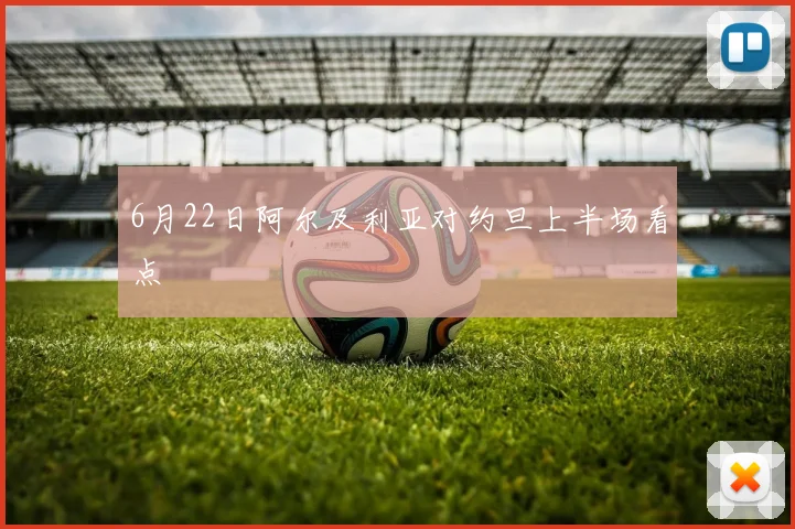 6月22日阿尔及利亚对约旦上半场看点