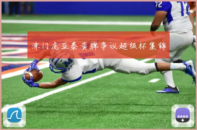 津门虎亚泰黄牌争议超级杯集锦