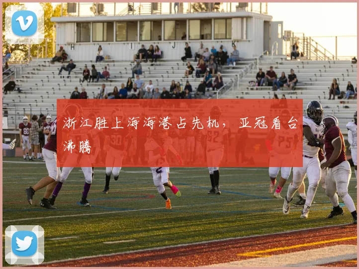 浙江胜上海海港占先机,亚冠看台沸腾