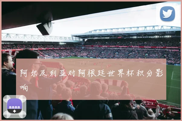 阿尔及利亚对阿根廷世界杯积分影响