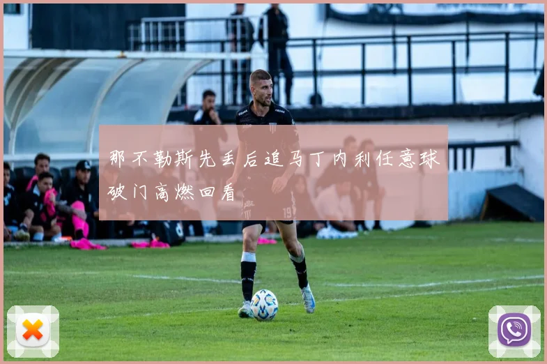 那不勒斯先丢后追马丁内利任意球破门高燃回看