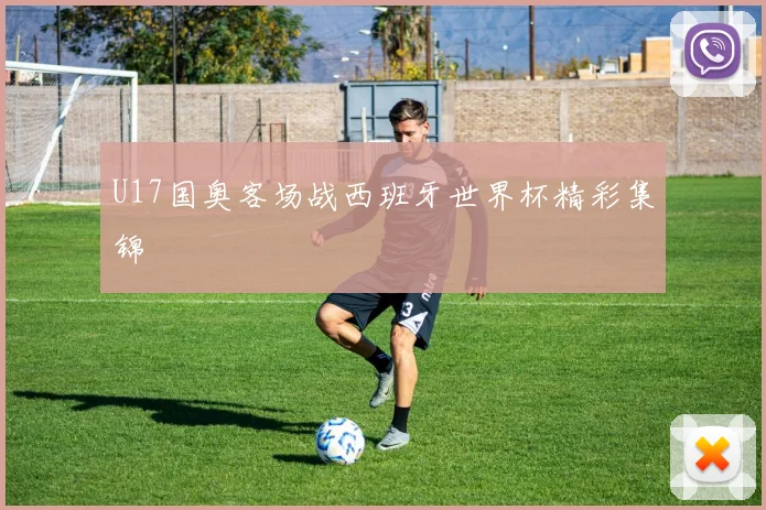 U17国奥客场战西班牙世界杯精彩集锦