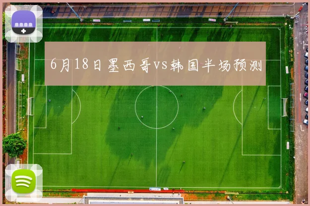 6月18日墨西哥vs韩国半场预测