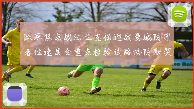 欧冠焦点战法兰克福迎战曼城防守落位速度会重点检验边路协防默契