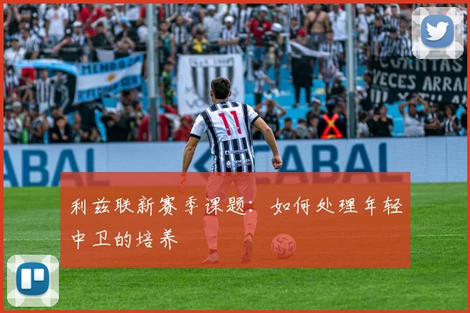 利兹联新赛季课题:如何处理年轻中卫的培养