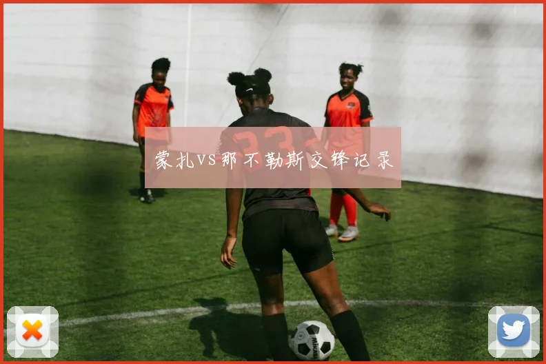 蒙扎vs那不勒斯交锋记录