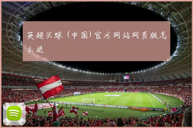 英超买球 (中国)官方网站网页版怎么进