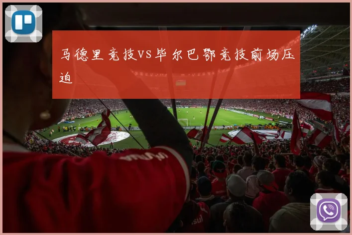 马德里竞技vs毕尔巴鄂竞技前场压迫