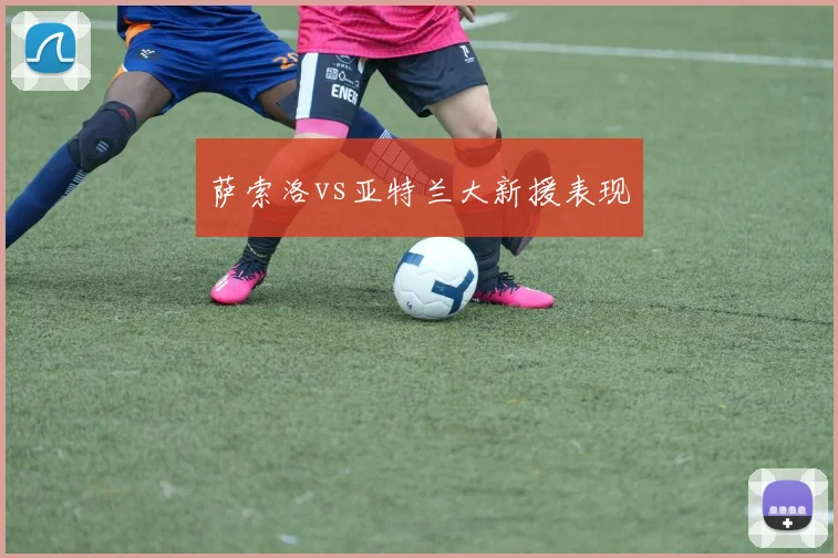 萨索洛vs亚特兰大新援表现