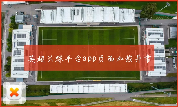 英超买球平台app页面加载异常