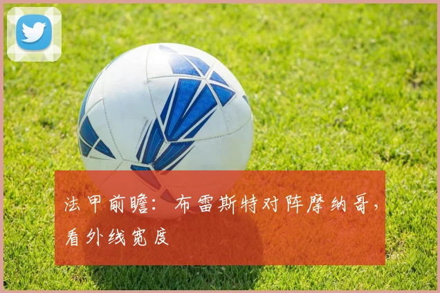 法甲前瞻：布雷斯特对阵摩纳哥，看外线宽度