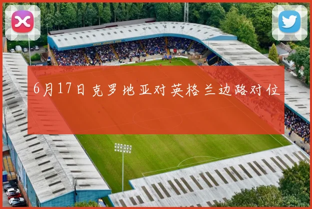 6月17日克罗地亚对英格兰边路对位