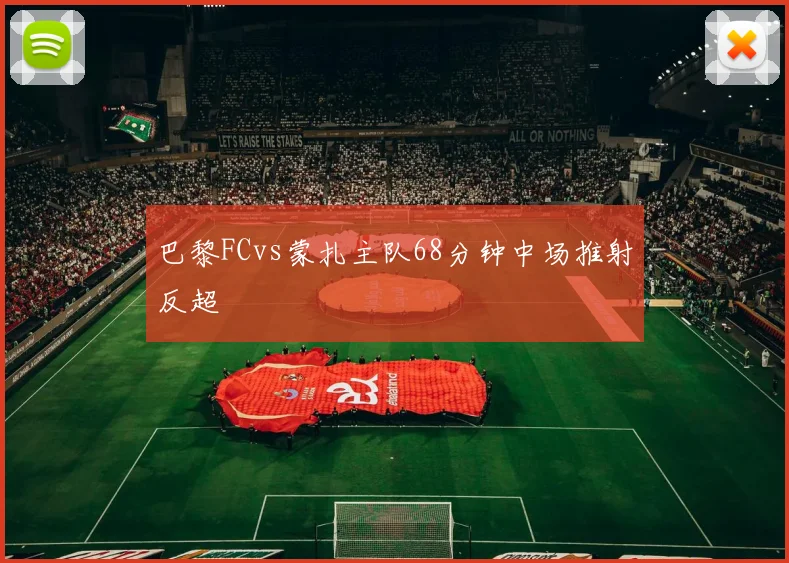 巴黎FCvs蒙扎主队68分钟中场推射反超
